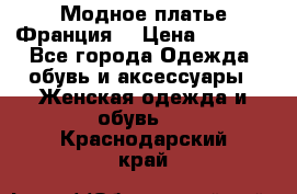 Модное платье Франция  › Цена ­ 1 000 - Все города Одежда, обувь и аксессуары » Женская одежда и обувь   . Краснодарский край